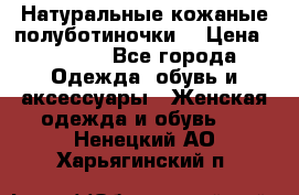 Натуральные кожаные полуботиночки. › Цена ­ 3 000 - Все города Одежда, обувь и аксессуары » Женская одежда и обувь   . Ненецкий АО,Харьягинский п.